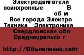 Электродвигатели асинхронные (380 - 220В)- 750; 1000; 1500; 3000 об/м - Все города Электро-Техника » Электроника   . Свердловская обл.,Среднеуральск г.